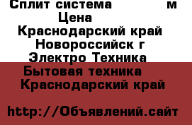 Сплит-система Beko 09 27м²  › Цена ­ 10 991 - Краснодарский край, Новороссийск г. Электро-Техника » Бытовая техника   . Краснодарский край